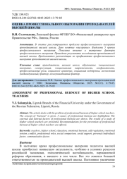 ОЦЕНКА ПРОФЕССИОНАЛЬНОГО ВЫГОРАНИЯ ПРЕПОДАВАТЕЛЕЙ ВЫСШЕЙ ШКОЛЫ