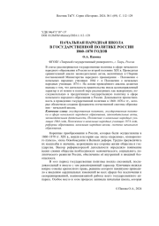 НАЧАЛЬНАЯ НАРОДНАЯ ШКОЛА В ГОСУДАРСТВЕННОЙ ПОЛИТИКЕ РОССИИ 1860-1870 ГОДОВ