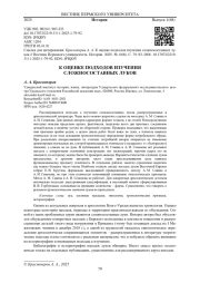 К ОЦЕНКЕ ПОДХОДОВ ИЗУЧЕНИЯ СЛОЖНОСОСТАВНЫХ ЛУКОВ