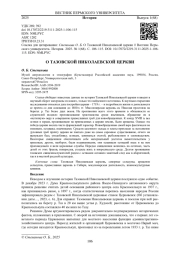 О ТАЗОВСКОЙ НИКОЛАЕВСКОЙ ЦЕРКВИ