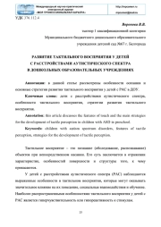 РАЗВИТИЕ ТАКТИЛЬНОГО ВОСПРИЯТИЯ У ДЕТЕЙ С РАССТРОЙСТВАМИ АУТИСТИЧЕСКОГО СПЕКТРА В ДОШКОЛЬНЫХ ОБРАЗОВАТЕЛЬНЫХ УЧРЕЖДЕНИЯХ