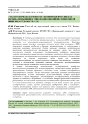ТЕХНОЛОГИЧЕСКОЕ РАЗВИТИЕ ЭКОНОМИКИ РОССИИ КАК ОСНОВА ПОВЫШЕНИЯ ИННОВАЦИОННО-ИНВЕСТИЦИОННОЙ ПРИВЛЕКАТЕЛЬНОСТИ АПК