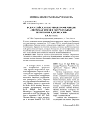 ВСЕРОССИЙСКАЯ НАУЧНАЯ КОНФЕРЕНЦИЯ «ТВЕРСКАЯ ЗЕМЛЯ И СОПРЕДЕЛЬНЫЕ ТЕРРИТОРИИ В ДРЕВНОСТИ»