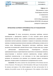 ПРОБЛЕМЫ ЗАОЧНОГО ПРОИЗВОДСТВА В ГРАЖДАНСКОМ ПРОЦЕССЕ
