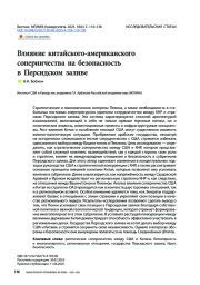 Влияние китайского-американского соперничества на безопасность в Персидском заливе