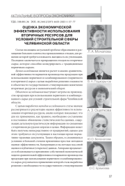 ОЦЕНКА ЭКОНОМИЧЕСКОЙ ЭФФЕКТИВНОСТИ ИСПОЛЬЗОВАНИЯ ВТОРИЧНЫХ РЕСУРСОВ ДЛЯ УСЛОВИЙ СТРОИТЕЛЬНОЙ СФЕРЫ ЧЕЛЯБИНСКОЙ ОБЛАСТИ