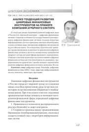 АНАЛИЗ ТЕНДЕНЦИЙ РАЗВИТИЯ ЦИФРОВЫХ ФИНАНСОВЫХ ИНСТРУМЕНТОВ НА ПРИМЕРЕ КОМПАНИЙ АГРАРНОГО СЕКТОРА