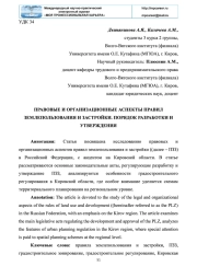 ПРАВОВЫЕ И ОРГАНИЗАЦИОННЫЕ АСПЕКТЫ ПРАВИЛ ЗЕМЛЕПОЛЬЗОВАНИЯ И ЗАСТРОЙКИ. ПОРЯДОК РАЗРАБОТКИ И УТВЕРЖДЕНИЯ