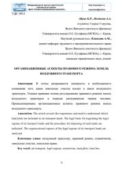 ОРГАНИЗАЦИОННЫЕ АСПЕКТЫ ПРАВОВОГО РЕЖИМА ЗЕМЕЛЬ ВОЗДУШНОГО ТРАНСПОРТА