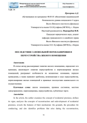 ПОСЛЕДСТВИЯ САМОВОЛЬНОЙ ПЕРЕПЛАНИРОВКИ И ПЕРЕУСТРОЙСТВА ЖИЛОГО ПОМЕЩЕНИЯ