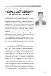 АНАЛИЗ ЦИФРОВОЙ ТРАНСФОРМАЦИИ ВНЕШНЕТОРГОВЫХ ОТНОШЕНИЙ КИТАЯ И ЕЕ ПЕРСПЕКТИВЫ