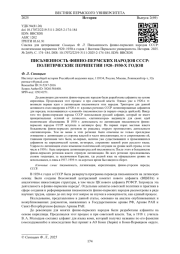 ПИСЬМЕННОСТЬ ФИННО-ПЕРМСКИХ НАРОДОВ СССР: ПОЛИТИЧЕСКИЕ ПЕРИПЕТИИ 1920-1930-Х ГОДОВ