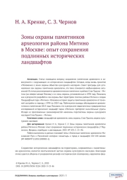 Зоны охраны памятников археологии района Митино в Москве: опыт сохранения подлинных исторических ландшафтов