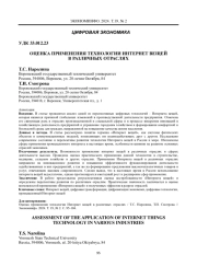 ОЦЕНКА ПРИМЕНЕНИЯ ТЕХНОЛОГИИ ИНТЕРНЕТ ВЕЩЕЙ В РАЗЛИЧНЫХ ОТРАСЛЯХ