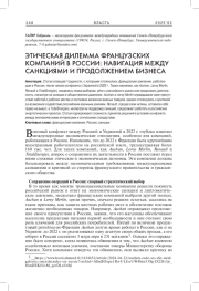 ЭТИЧЕСКАЯ ДИЛЕММА ФРАНЦУЗСКИХ КОМПАНИЙ В РОССИИ: НАВИГАЦИЯ МЕЖДУ САНКЦИЯМИ И ПРОДОЛЖЕНИЕМ БИЗНЕСА