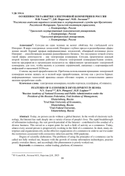 ОСОБЕННОСТИ РАЗВИТИЯ ЭЛЕКТРОННОЙ КОММЕРЦИИ В РОССИИ