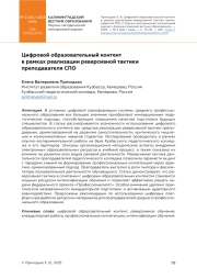 ЦИФРОВОЙ ОБРАЗОВАТЕЛЬНЫЙ КОНТЕНТ В РАМКАХ РЕАЛИЗАЦИИ РЕВЕРСИВНОЙ ТАКТИКИ ПРЕПОДАВАТЕЛЯ СПО