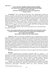 DATA-АНАЛИЗ УРОВНЯ ЗАНЯТОСТИ НАСЕЛЕНИЯ В РАЗРЕЗЕ ПО СУБЪЕКТАМ РОССИЙСКОЙ ФЕДЕРАЦИИ