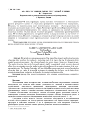 АНАЛИЗ СОСТОЯНИЯ РЫНКА ТРОТУАРНОЙ ПЛИТКИ