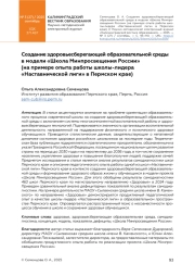 СОЗДАНИЕ ЗДОРОВЬЕСБЕРЕГАЮЩЕЙ ОБРАЗОВАТЕЛЬНОЙ СРЕДЫ В МОДЕЛИ «ШКОЛА МИНПРОСВЕЩЕНИЯ РОССИИ» (НА ПРИМЕРЕ ОПЫТА РАБОТЫ ШКОЛЫ-ЛИДЕРА «НАСТАВНИЧЕСКОЙ ЛИГИ» В ПЕРМСКОМ КРАЕ)
