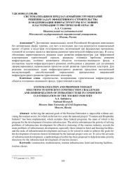 СИСТЕМАТИЗАЦИЯ И ПРЕДЛАГАЕМЫЙ ИНСТРУМЕНТАРИЙ РЕШЕНИЯ ЗАДАЧ ЭФФЕКТИВНОГО СТРОИТЕЛЬСТВА И МОДЕРНИЗАЦИИ ИНФРАСТРУКТУРЫ В УСЛОВИЯХ КЛАСТЕРИЗАЦИИ ТУРИСТИЧЕСКОЙ ОТРАСЛИ