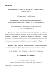 МЕХАНИЗМЫ САМОВОССТАНОВЛЕНИЯ СОВРЕМЕННЫХ КОМПОЗИТОВ