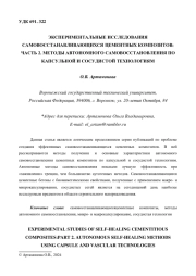 ЭКСПЕРИМЕНТАЛЬНЫЕ ИССЛЕДОВАНИЯ САМОВОССТАНАВЛИВАЮЩИХСЯ ЦЕМЕНТНЫХ КОМПОЗИТОВ: ЧАСТЬ 2. МЕТОДЫ АВТОНОМНОГО САМОВОССТАНОВЛЕНИЯ ПО КАПСУЛЬНОЙ И СОСУДИСТОЙ ТЕХНОЛОГИЯМ
