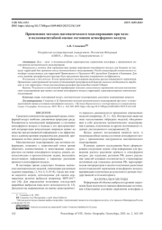 ПРИМЕНЕНИЕ МЕТОДОВ МАТЕМАТИЧЕСКОГО МОДЕЛИРОВАНИЯ ПРИ МЕЗО- И МЕЛКОМАСШТАБНОЙ ОЦЕНКЕ СОСТОЯНИЯ АТМОСФЕРНОГО ВОЗДУХА