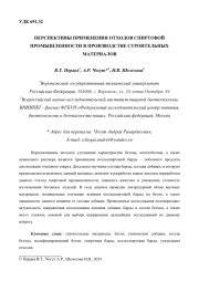 ПЕРСПЕКТИВЫ ПРИМЕНЕНИЯ ОТХОДОВ СПИРТОВОЙ ПРОМЫШЛЕННОСТИ В ПРОИЗВОДСТВЕ СТРОИТЕЛЬНЫХ МАТЕРИАЛОВ