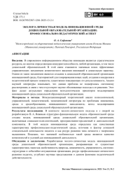 Эколого-личностная модель инновационной среды дошкольной образовательной организации: профессионально-педагогический аспект