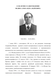 К 100-ЛЕТИЮ СО ДНЯ РОЖДЕНИЯ ФЕДИНА АЛЕКСАНДРА АНДРЕЕВИЧА