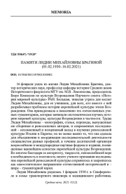 ПАМЯТИ ЛИДИИ МИХАЙЛОВНЫ БРАГИНОЙ (01.02.1930-16.02.2021)