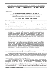 ОСОБЕННОСТИ ПРОЕКТИРОВАНИЯ И РАСЧЕТА ТЕМПЕРАТУРНО-УСАДОЧНЫХ ДЕФОРМАЦИОННЫХ ШВОВ ЗДАНИЙ С КАМЕННЫМИ НАРУЖНЫМИ СТЕНАМИ