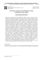 ОБРАЗНЫЕ СХЕМЫ КАК КОГНИТИВНАЯ ОСНОВА ЯЗЫКОВОЙ АРТИКУЛЯЦИИ