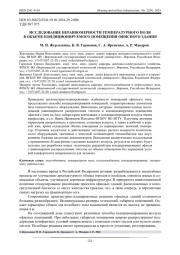 ИССЛЕДОВАНИЕ НЕРАВНОМЕРНОСТИ ТЕМПЕРАТУРНОГО ПОЛЯ В ОБЪЕМЕ КОНДИЦИОНИРУЕМОГО ПОМЕЩЕНИЯ ОФИСНОГО ЗДАНИЯ