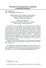 Применение искусственного интеллекта в анализе внешней политики США: обзор современных практик Н. А. Цветкова