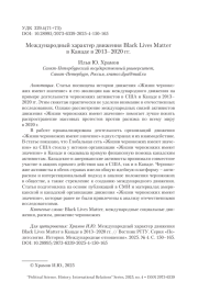 Международный характер движения Black Lives Matter в Канаде в 2013–2020 гг.