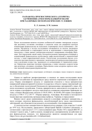 РАЗРАБОТКА ПРОГНОСТИЧЕСКОГО АЛГОРИТМА ЗАГРЯЗНЕНИЯ АТМОСФЕРЫ КАНЦЕРОГЕНАМИ ПРИ РАЗЛИЧНЫХ МЕТЕОРОЛОГИЧЕСКИХ УСЛОВИЯХ