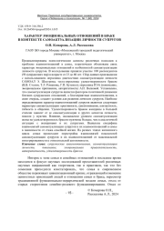 ХАРАКТЕР ЭМОЦИОНАЛЬНЫХ ОТНОШЕНИЙ В БРАКЕ В КОНТЕКСТЕ САМОАКТУАЛИЗАЦИИ ЛИЧНОСТИ СУПРУГОВ