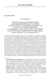 МЕЖДУНАРОДНАЯ КОНФЕРЕНЦИЯ "ЗАПАДНОЕВРОПЕЙСКИЕ РУКОПИСИ И ДОКУМЕНТЫ ОТ ПОЗДНЕЙ АНТИЧНОСТИ ДО НАЧАЛА НОВ ОТО ВРЕМЕНИ В СОБРАНИЯХ САНКТ-ПЕТЕРБУРГА ИЗУЧЕНИЕ, КАТАЛОГИЗАЦИЯ, ЦИФРОВАЯ ПУБЛИКАЦИЯ" (САНКТ-ПЕТЕБУРГ, 19-22 СЕНТЯБРЯ 2019 Г.)