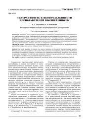 ТОЛЕРАНТНОСТЬ К НЕОПРЕДЕЛЕННОСТИ ПРЕПОДАВАТЕЛЕЙ ВЫСШЕЙ ШКОЛЫ