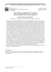 ОНТОЛОГИЯ ИДЕНТИЧНОСТИ СУБЪЕКТА В ФИЛОСОФИИ ЭММАНУЭЛЯ ЛЕВИНАСА