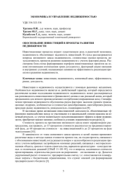 ОБОСНОВАНИЕ ИНВЕСТИЦИЙ В ПРОЕКТЫ РАЗВИТИЯ НЕДВИЖИМОСТИ