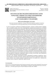 ПОСЕТИТЕЛЬСКИЕ ПРЕДПОЧТЕНИЯ ИНТЕРЕСАНТОВ ГОРОДСКИХ СОЦИОКУЛЬТУРНЫХ МЕРОПРИЯТИЙ: ТРЕХКОМПОНЕНТНЫЙ ПОДХОД К ИССЛЕДОВАНИЮ И УПРАВЛЕНИЮ