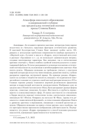 Атмосфера школьного образования в американской глубинке как предпосылка готической поэтики прозы Стивена Кинга