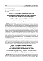 ОАЗИСНЫЕ ЛАНДШАФТЫ СРЕДНЕГО ЗАРАФШАНА: ПОЛОЖЕНИЕ В СИСТЕМЕ ЛАНДШАФТНОГО РАЙОНИРОВАНИЯ И ОСОБЕННОСТИ МОРФОЛОГИЧЕСКОЙ СТРУКТУРЫ