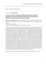 БАЛАНС БАЛАНСУ РОЗНЬ: ДВЕ ИНТЕРПРЕТАЦИИ ОДНОГО КОНЦЕПТА. ИЗ ИСТОРИИ ФОРМИРОВАНИЯ АНГЛИЙСКОЙ ШКОЛЫ МЕЖДУНАРОДНЫХ ОТНОШЕНИЙ