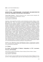 БРИТАНСКОЕ НЕПРИЗНАНИЕ БУХАРСКОЙ НЕЗАВИСИМОСТИ В 1922 ГОДУ: ОЦЕНКИ, ПРОГНОЗЫ И МЕХАНИЗМ