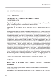 "ПРАВА ЧЕЛОВЕКА" В США. ЭВОЛЮЦИЯ. ЭТАПЫ. СОВРЕМЕННОСТЬ