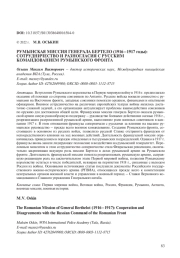 РУМЫНСКАЯ МИССИЯ ГЕНЕРАЛА БЕРТЕЛО (1916-1917 ГОДЫ): СОТРУДНИЧЕСТВО И РАЗНОГЛАСИЯ С РУССКИМ КОМАНДОВАНИЕМ РУМЫНСКОГО ФРОНТА